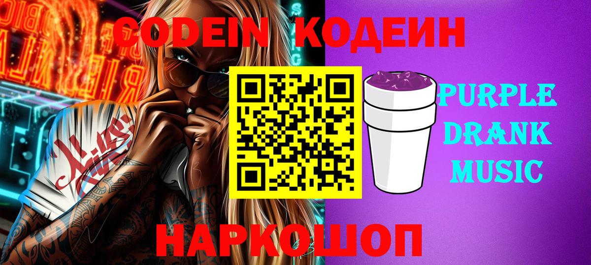 Кодеин Purple Drank  Кодеиновый сироп Lean напиток Lean (лин)  Вход с VPN  Заволжье 