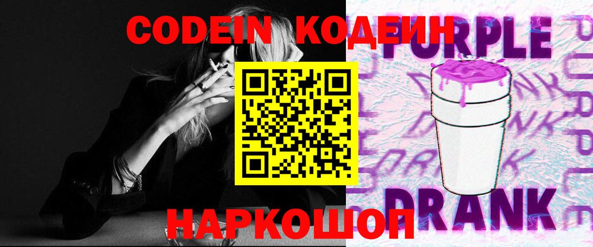Кодеин напиток Lean (лин) Заволжье